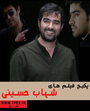 مجموعه فیلم های شهاب حسینی