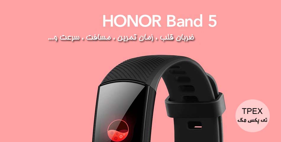 بهترین ساعت های ردیاب تناسب اندام | Honor Band 5