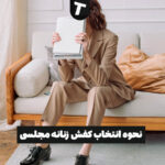 چطور کفش زنانه مجلسی مناسب انتخاب کنیم؟