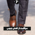 چطور کفش چرمی را تمیز و مثل روز اول نگه داریم؟