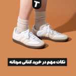 نکات مهم در خرید کتانی مردانه