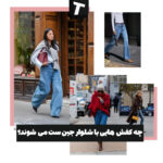 اصول ست کردن کفش با شلوار جین زنانه