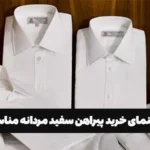 راهنمای خرید پیراهن سفید مردانه مناسب