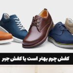 کفش چرم بهتر است یا کفش جیر