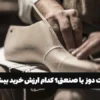 کفش دست‌ دوز یا صنعتی