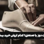 کفش دست‌ دوز یا صنعتی