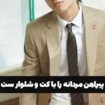 چگونه پیراهن مردانه را با کت و شلوار ست کنیم؟