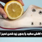 چگونه کفش سفید را بدون زرد شدن تمیز کنیم؟