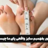 چطور بفهمیم سایز واقعی پای ما چند است؟