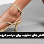 کفش‌ های محبوب برای مراسم عروسی