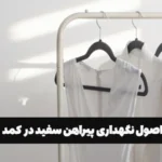 اصول نگهداری پیراهن سفید در کمد