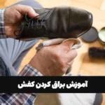 براق کردن کفش‌ های رسمی مردانه