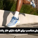 کفش مناسب برای افراد دارای خار پاشنه