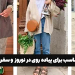 کفش مناسب برای پیاده‌ روی در نوروز و سفرهای عید