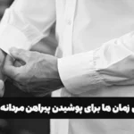 بهترین زمان ها برای پوشیدن پیراهن مردانه سفید