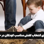 نکاتی برای انتخاب کفش مناسب کودکان در حال رشد