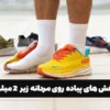 مقایسه کفش‌ های پیاده ‌روی مردانه