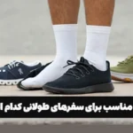 کفش مناسب برای سفرهای طولانی چیست؟