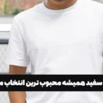 چرا پیراهن سفید همیشه محبوب ترین انتخاب مردان است؟