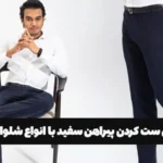 راهنمای ست کردن پیراهن سفید با انواع شلوار مردانه