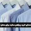 راهنمای خرید پیراهن سفید برای محل کار