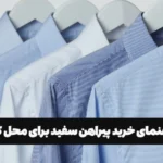 راهنمای خرید پیراهن سفید برای محل کار