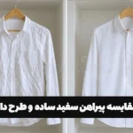 مقایسه پیراهن سفید ساده و طرح دار