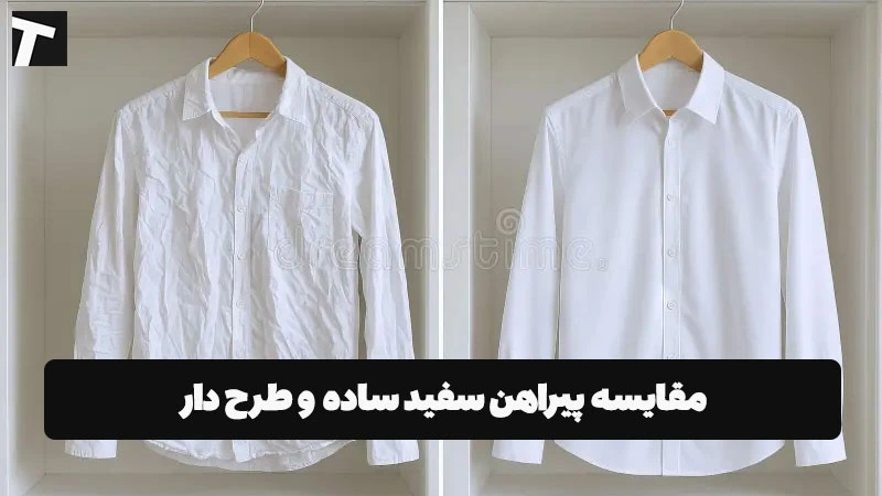مقایسه پیراهن سفید ساده و طرح دار