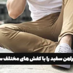چگونه پیراهن سفید را با کفش های مختلف ست کنیم؟