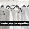 مزایای داشتن چند مدل پیراهن سفید در کمد