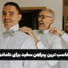 مناسب ترین پیراهن سفید برای دامادها
