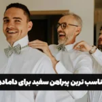 مناسب ترین پیراهن سفید برای دامادها