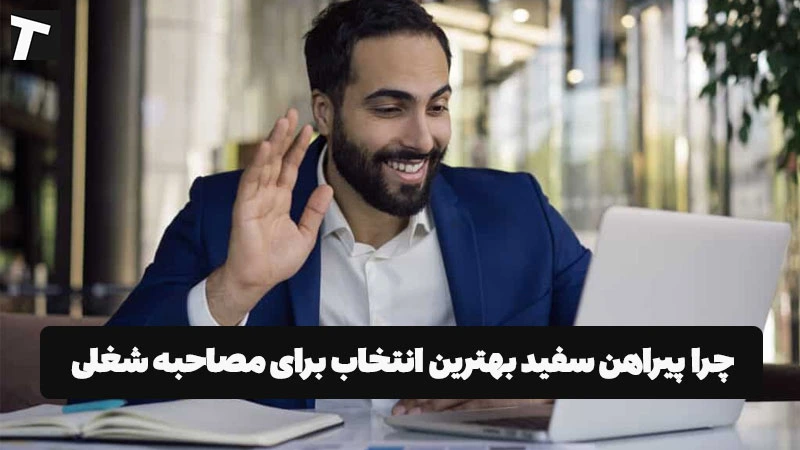 چرا پیراهن سفید بهترین انتخاب برای مصاحبه شغلی است
